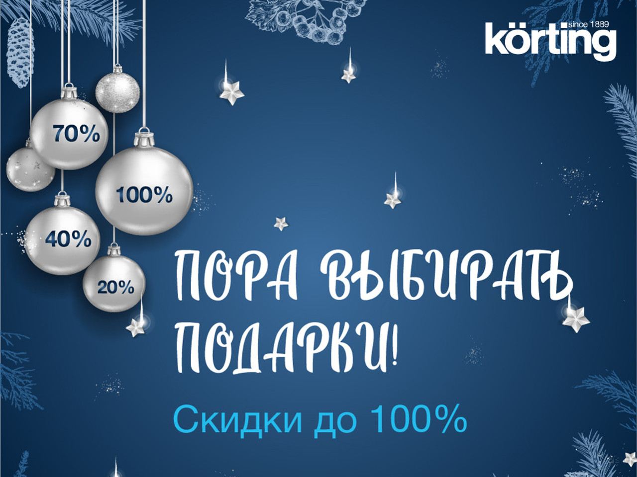 Korting: Пора покупать подарки! Новогодняя сказка 2021!